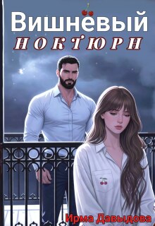 Вишнёвый ноктюрн — Ирма Давыдова