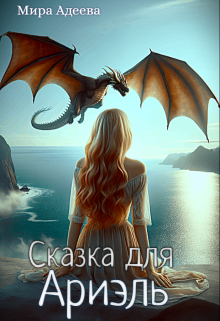 Сказка для Ариэль — Мира Адеева