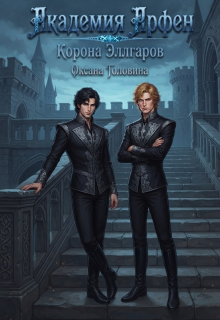 Академия Арфен. Корона Эллгаров. Книга 2 — Оксана Головина