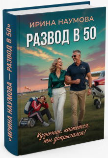 Развод в 50. Кузнечик, кажется, ты допрыгался! — Ирина Наумова