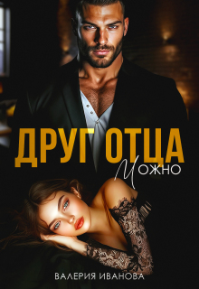 Друг отца. Можно — Валерия Иванова