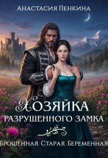 Хозяйка разрушенного замка. Брошенная. Старая. Беременная — Анастасия Пенкина