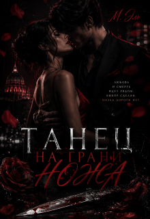 Танец на грани ножа — М Эль