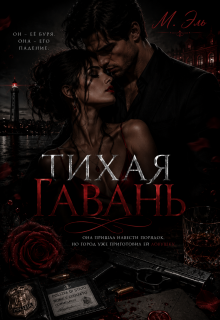 Тихая Гавань — М Эль