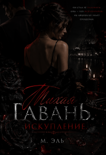 Тихая Гавань. Искупление — М Эль