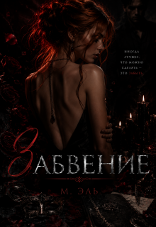 Забвение — М Эль