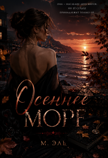 Осеннее море — М Эль