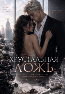 Хрустальная ложь — М Эль