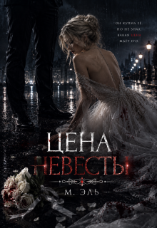 Цена невесты — М Эль