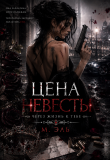 Цена Невесты. Через жизнь к тебе — М Эль