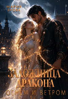 Заложница дракона. Огнём и ветром — Мария Ерова