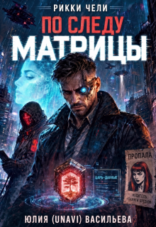 Рикки Чели. По следу Матрицы — UNAVI