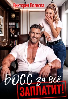 Босс за все заплатит! — Виктория Волкова