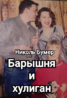 Барышня и хулиган — Николь Бумер