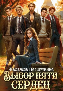 Выбор пяти сердец — Надежда Паршуткина