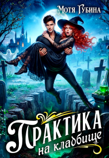 Практика на кладбище — Мотя Губина