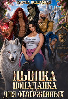 Пышка попаданка для отверженных — Таруна Поддубная