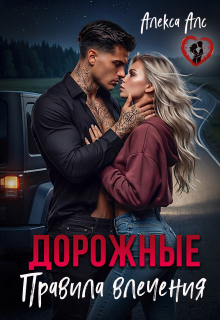 Дорожные правила влечения — Алекса Алс