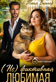 (не)фиктивная любимая — Таня Виннер