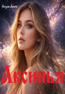 Аксинья — Ниизла Холлей