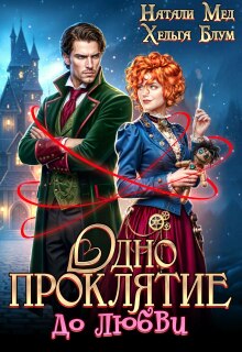 Одно проклятие до любви — Хельга Блум