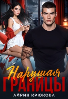 Нарушая границы — Айрин Крюкова