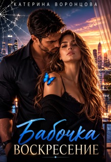Бабочка. Воскресение. Книга 2 — Катерина Воронцова