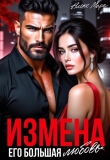 Измена. Его большая любовь — Алекс Мара