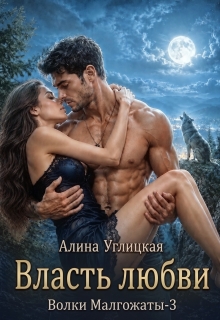 Власть любви — Алина Углицкая