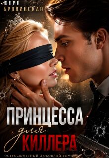Принцесса для киллера — Юлия Бровинская