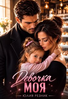 Девочка моя — Юлия Резник