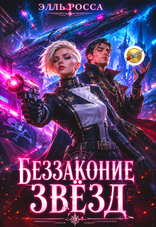 Беззаконие звёзд — Элль Росса