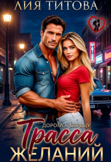 Дорога к Сердцу: Трасса Желаний — Лия Титова
