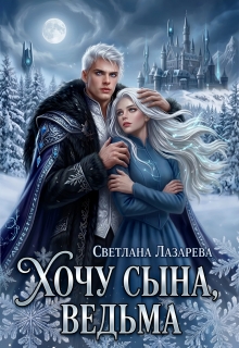 Хочу сына, ведьма. — Светлана Лазарева