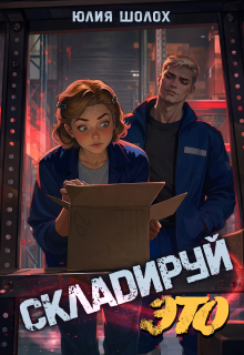 Складируй это — Юлия Шолох