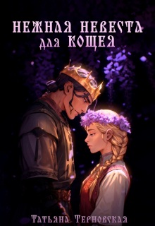 Нежная невеста для Кощея — Татьяна Терновская