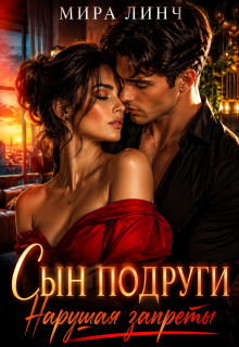 Сын подруги. Нарушая запреты — Мира Линч