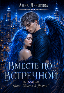 Вместе по встречной — Анна Денисова (Summer Sun)