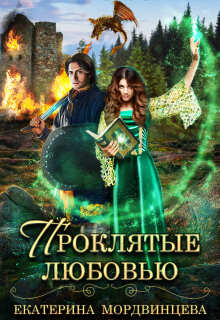 Проклятые любовью — Екатерина Мордвинцева