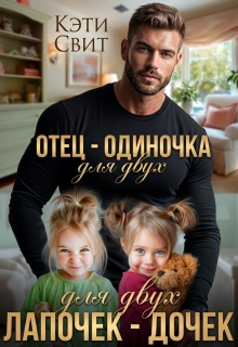 Отец-одиночка для двух лапочек-дочек — Кэти Свит