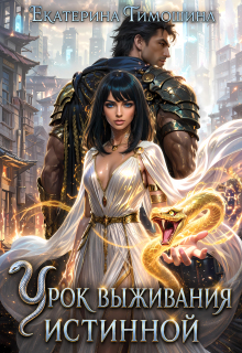 Урок выживания истинной — Екатерина Тимошина