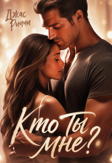 Кто ты мне? — Джас Риччи