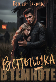 Вспышка в темноте — Евгения Чащина