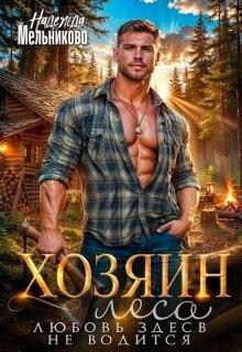 Хозяин леса. Любовь здесь не водится — Надежда Мельникова