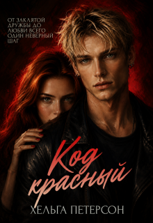 Код красный — Хельга Петерсон