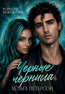 Черные чернила — Хельга Петерсон