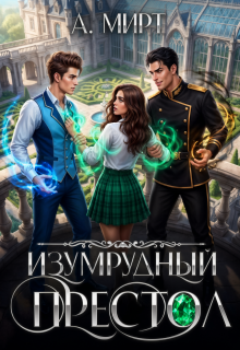Изумрудный престол — А. Мирт