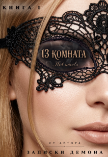 13 комната, книга 1 — Hot novels
