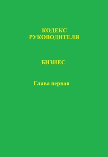 Кодекс руководителя. Бизнес. Глава первая — Николай Игнатков