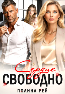 Сердце свободно — Полина Рей